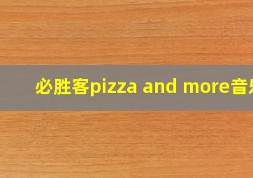 必胜客pizza and more音乐